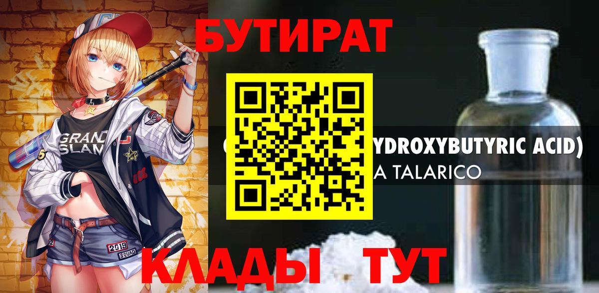 БУТИРАТ  Мариинск  Бутират BDO 33% 
